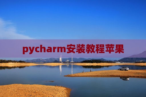 pycharm安装教程苹果